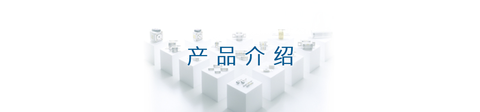 产品介绍
